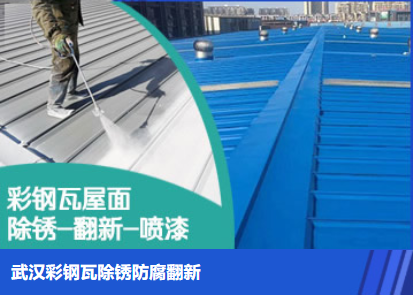新蔡属屋面防腐翻新是确保金属屋面长久使用