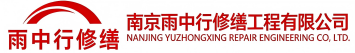 雨中行修缮新蔡节能科技有限公司